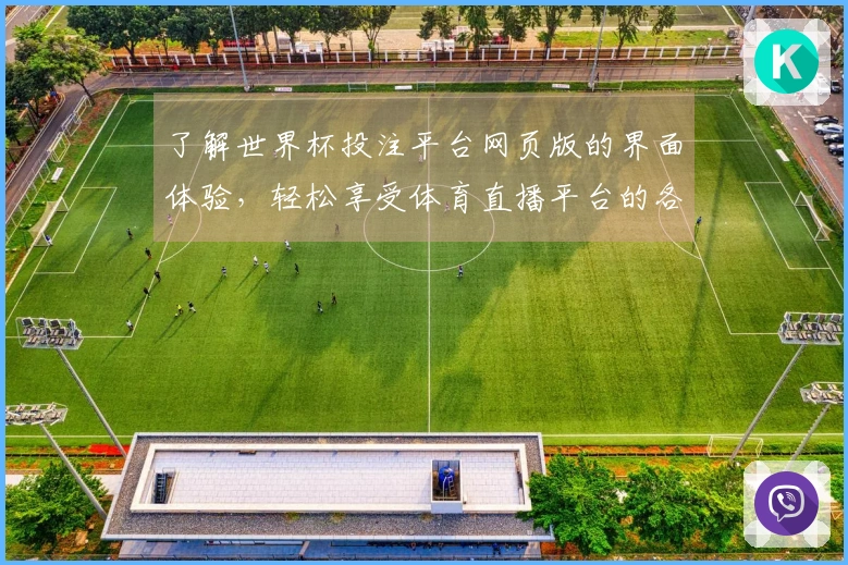 了解世界杯投注平台网页版的界面体验，轻松享受体育直播平台的各项功能