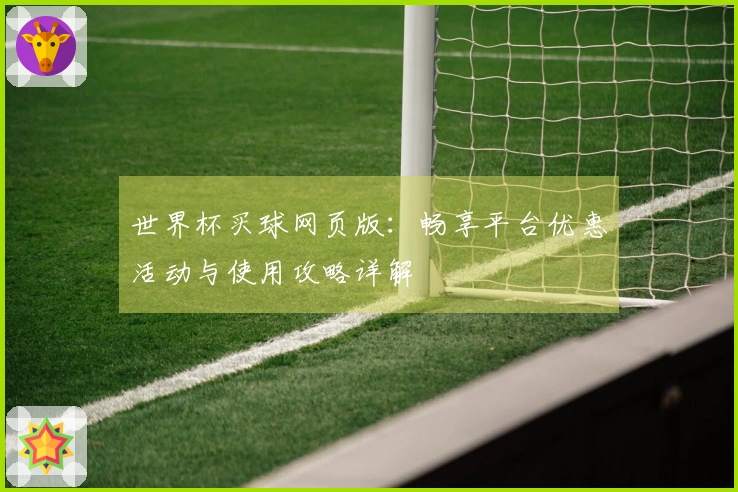 世界杯买球网页版：畅享平台优惠活动与使用攻略详解