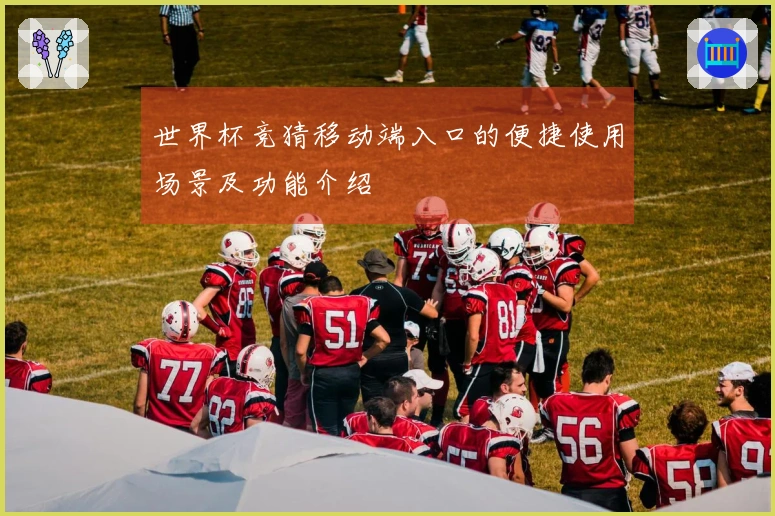 世界杯竞猜移动端入口的便捷使用场景及功能介绍